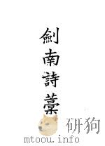 四部备要  集部  陆放翁全集  上、中  剑南诗稿（ PDF版）
