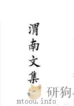 四部备要  集部  陆放翁全集  下  渭南文集（ PDF版）