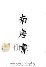 四部备要  集部  陆放翁全集  下  南唐书（ PDF版）