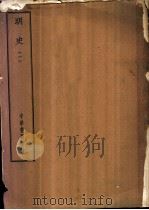 四部备要  史部  明史  一至四册（ PDF版）