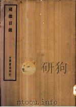 四部备要  史部  通鉴目录（ PDF版）