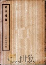 四部备要  史部  资治通鉴  一至八册（ PDF版）