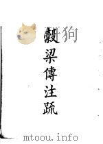 四部备要  经部  谷梁传注疏（ PDF版）