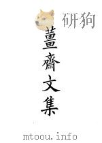 四部备要  集部  姜斋文集（ PDF版）