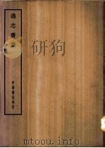 四部备要 集部 逊志斋集 PDF电子版封面