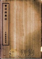 四部备要  集部  青邱诗集注（ PDF版）