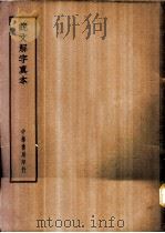 四部备要  经部  说文解字真本（ PDF版）