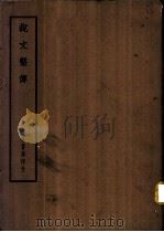 四部备要  经部  说文系传（ PDF版）