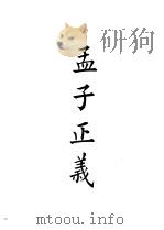 四部备要  经部  孟子正义  清十三经注疏（ PDF版）