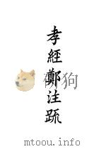 四部备要  经部  孝经郑注疏  清十三经注疏（ PDF版）