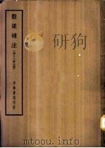 四部备要  经部  谷梁补注  清十三经注疏（ PDF版）