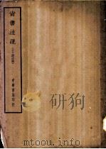 四部备要  经部  尚书注疏  十三经注疏（ PDF版）