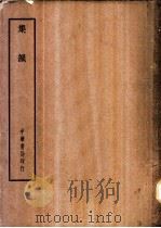 四部备要 经部 集韵 PDF电子版封面