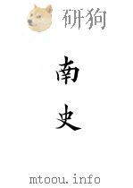 四部备要  史部  南史（ PDF版）