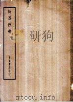 四部备要  史部  新五代史（ PDF版）