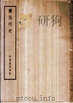 四部备要  史部  旧五代史（ PDF版）