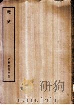 四部备要  史部  辽史（ PDF版）
