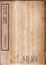 四部备要  集部  王右丞集笺注（ PDF版）