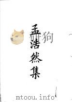四部备要  集部  孟浩然集（ PDF版）