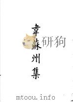 四部备要  集部  韦苏州集（ PDF版）