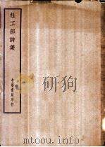 四部备要 集部 杜工部集 PDF电子版封面