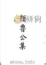 四部备要 集部 颜鲁公集 PDF电子版封面