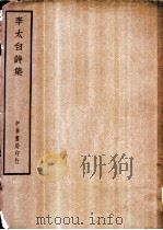 四部备要  集部  李太白诗集（ PDF版）