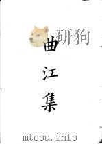 四部备要  集部  曲江集（ PDF版）