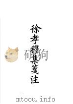 四部备要  集部  徐孝穆集笺注（ PDF版）