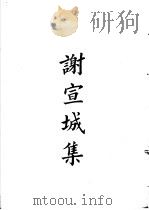 四部备要  集部  谢宣城集（ PDF版）