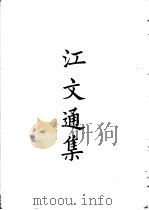 四部备要  集部  江文通集（ PDF版）