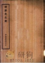 四部备要  集部  靖节先生集（ PDF版）