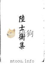 四部备要  集部  陆士衡集（ PDF版）