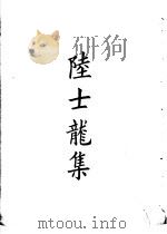 四部备要  集部  陆士龙集（ PDF版）