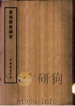 四部备要  子部  皇极经世绪言（ PDF版）