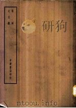 四部备要 子部 易林 PDF电子版封面