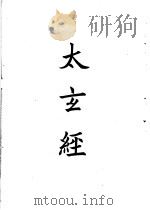 四部备要  子部  太玄经（ PDF版）
