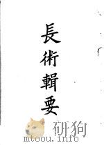 四部备要  子部  长术辑要（ PDF版）