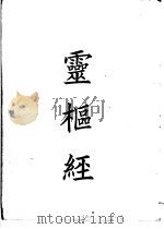 四部备要  子部  灵枢经（ PDF版）