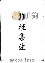 四部备要  子部  难经集注（ PDF版）