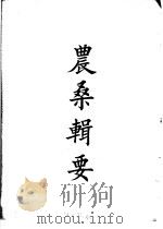 四部备要  子部  农桑辑要（ PDF版）