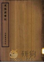 四部备要  子部  东塾读书记（ PDF版）