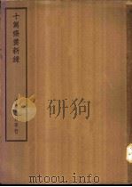 四部备要  子部  十驾斋养新录（ PDF版）
