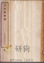 四部备要  子部  日知录集释     PDF电子版封面     