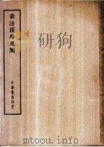 四部备要  子部  翁注困学纪闻（ PDF版）