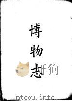 四部备要 子部 博物志 PDF电子版封面