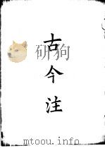 四部备要  子部  古今注（ PDF版）