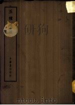 四部备要  子部  五种遗规（ PDF版）