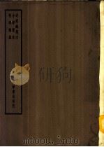 四部备要  子部  近思录集注（ PDF版）