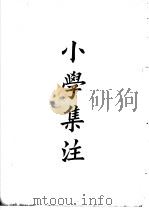 四部备要  子部  小学集注（ PDF版）